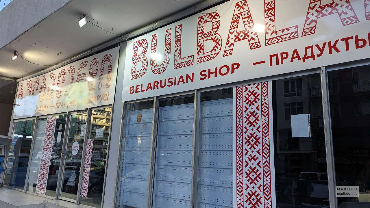 Bulbaland — магазин белорусских продуктов на ул. Давида Агмашенебели, 1