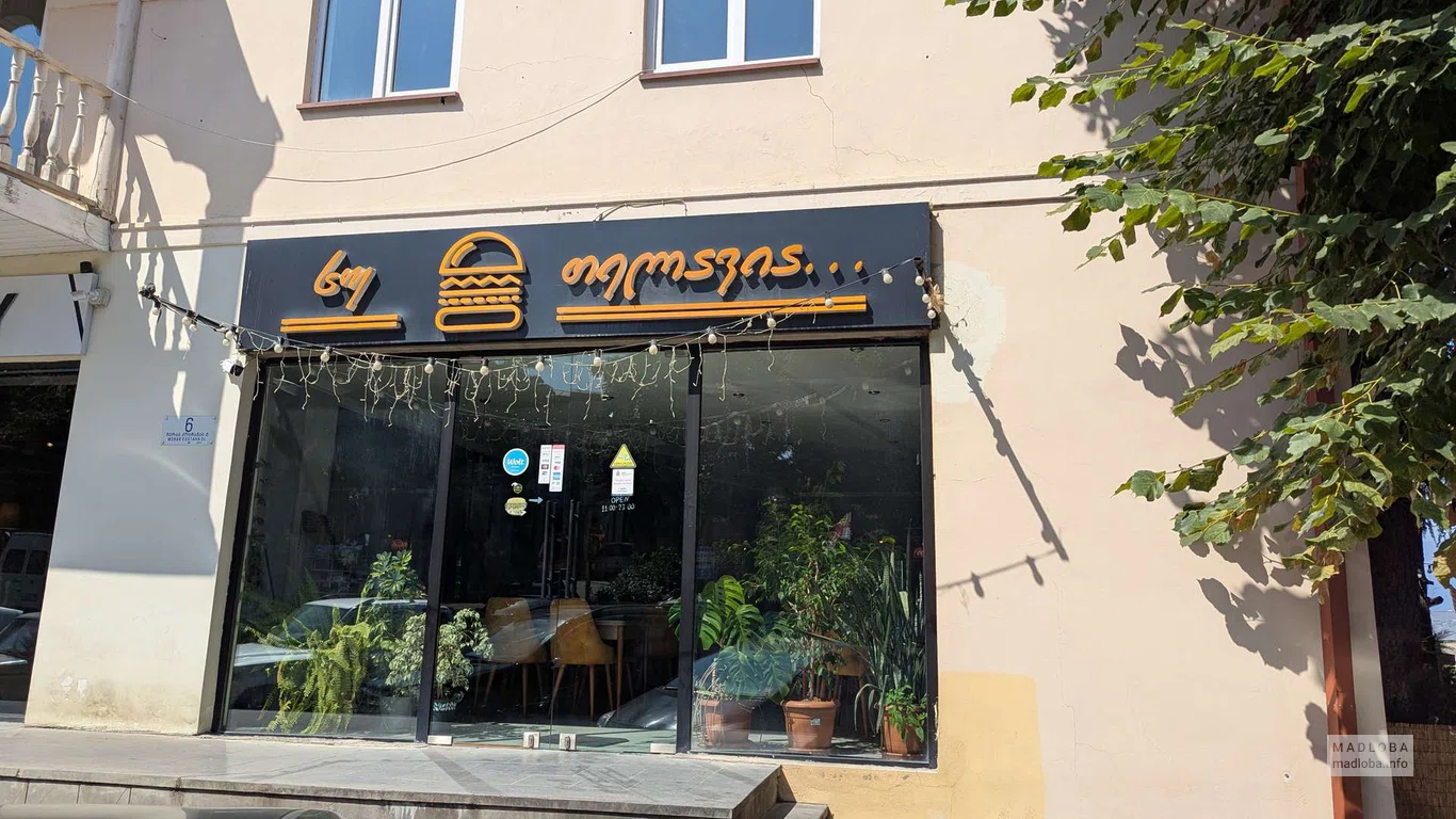 Бургерная — сочные бургеры и тёплая атмосфера в Телави