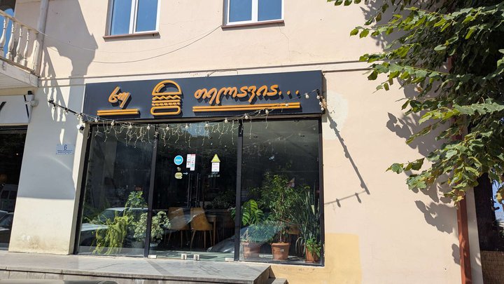 Бургерная (ул. М. Костава,6)