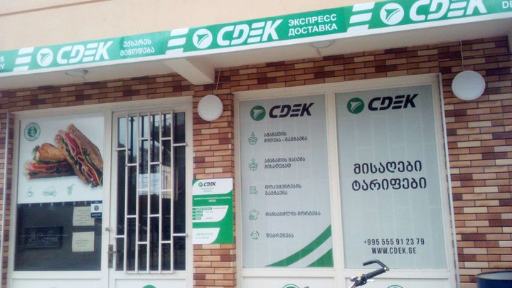 CDEK (ლერმონტოვის ქ. 35)