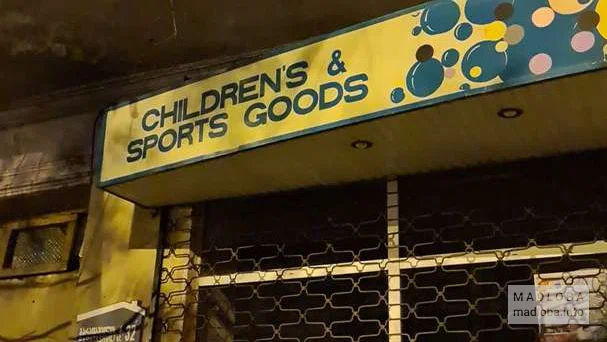 Магазин с детскими и спортивными товарами на улице Бараташвили 32