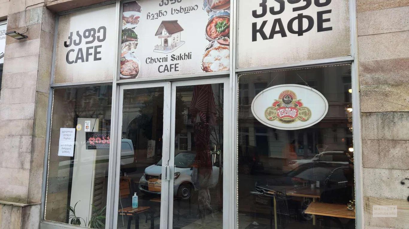 Вход в Cafe-Bar Chveni Sakhli