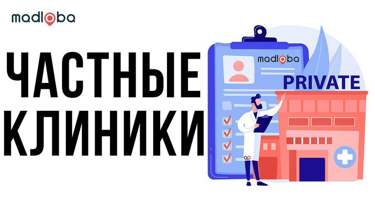 სამედიცინო ცენტრები და კლინიკები თბილისში