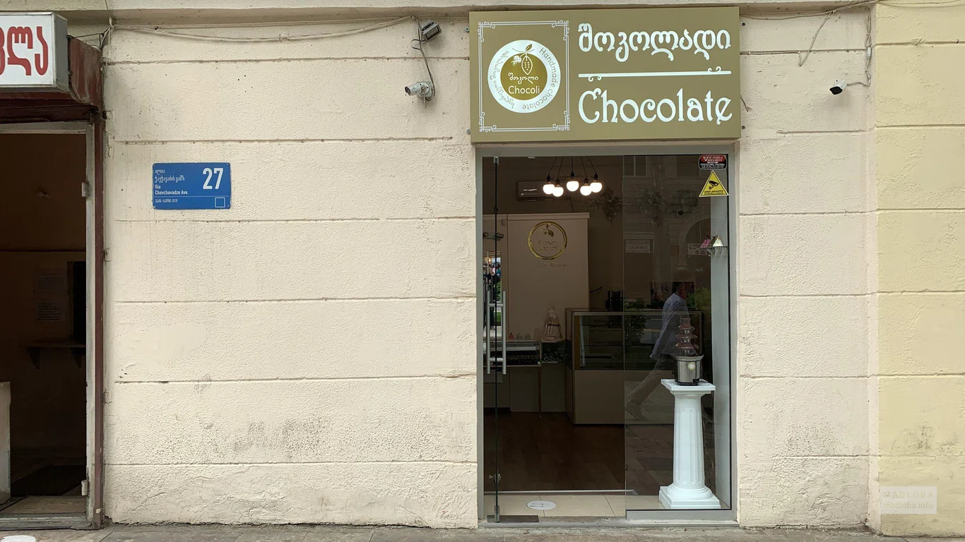 "Chocolate" на улице Чавчавадзе