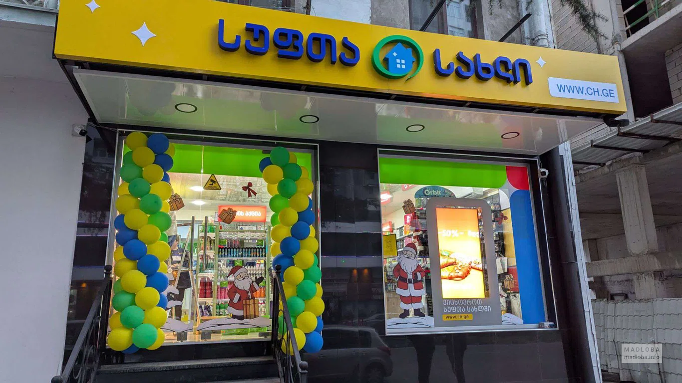 сетевой магазин Clean House на улице Абусеридзе 4 Батуми