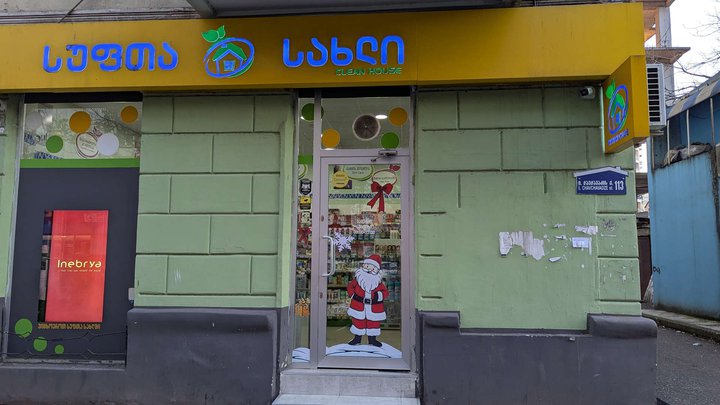 Clean House (ул. Чавчавадзе, 113)