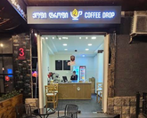 კოფი დროპ