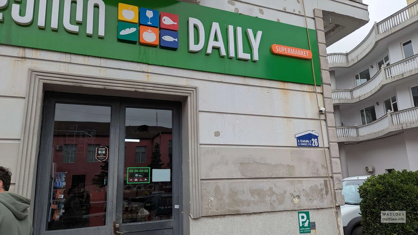 DAILY в Батуми – продукты, напитки, свежий хлеб на Табидзе, 26