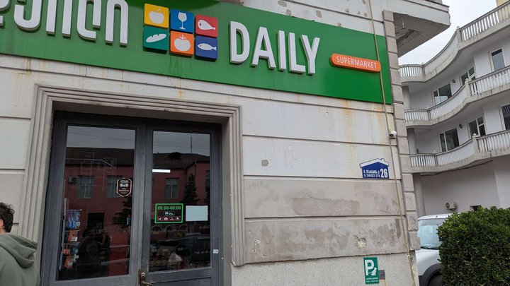 DAILY (ул. Табидзе, 26)