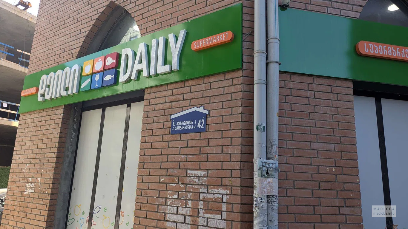 Daily – продуктовый супермаркет в Батуми