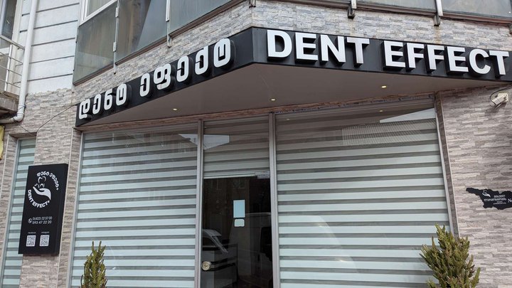 დენტის ეფექტი