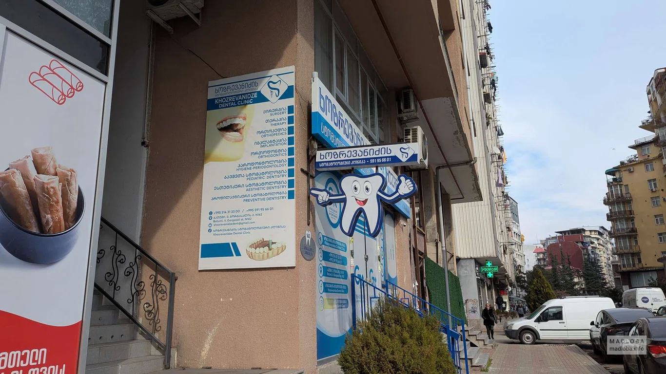 Стоматологическая клиника Хозреванидзе в Батуми