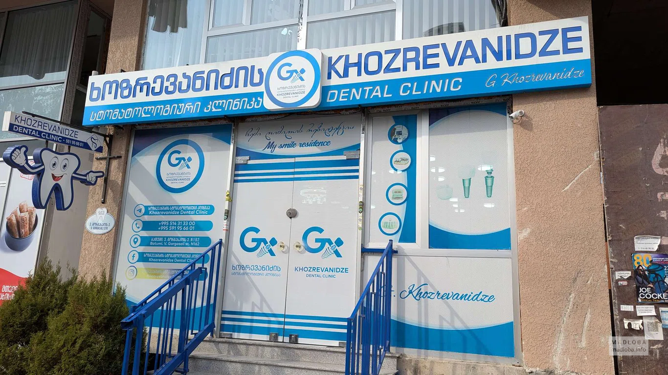 Стоматологическая клиника Хозреванидзе