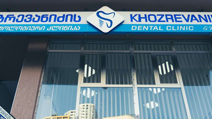 Dental Clinic KHOZREVANIDZE