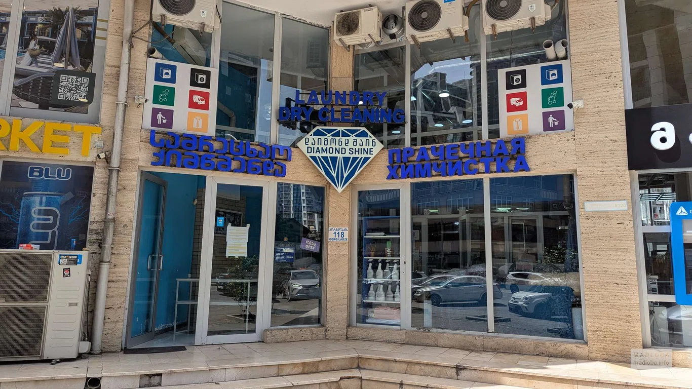 Прачечная и химчистка "Diamond Shine" в Батуми