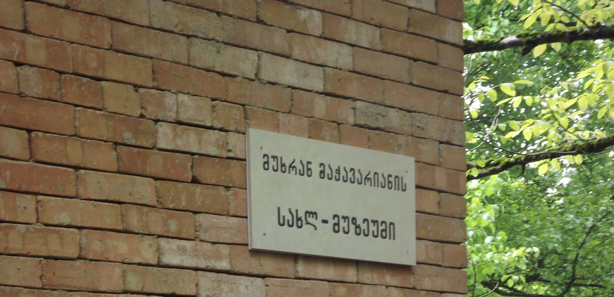 Дом-музей Мухрана Мачавариани в селе Аргвети - 06.jpg