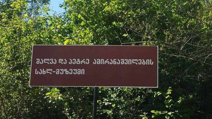 Дом-музей Шалвы и Петре Амиранашвили