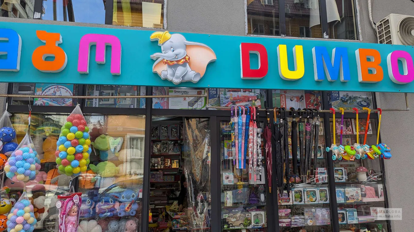Dumbo — магазин игрушек и товаров для детей в Батуми
