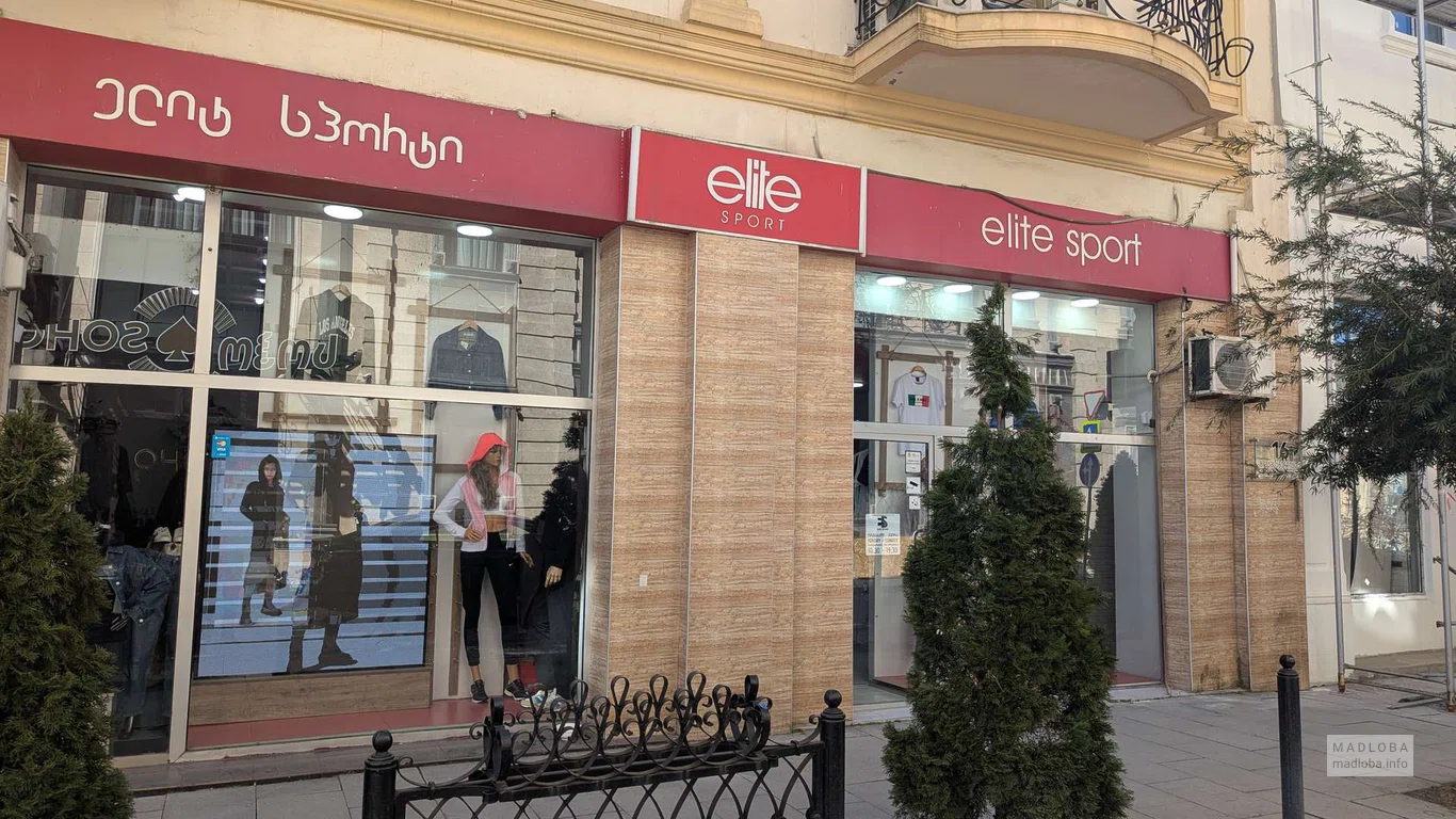 Магазин спортивной одежды Elite Sport в Батуми