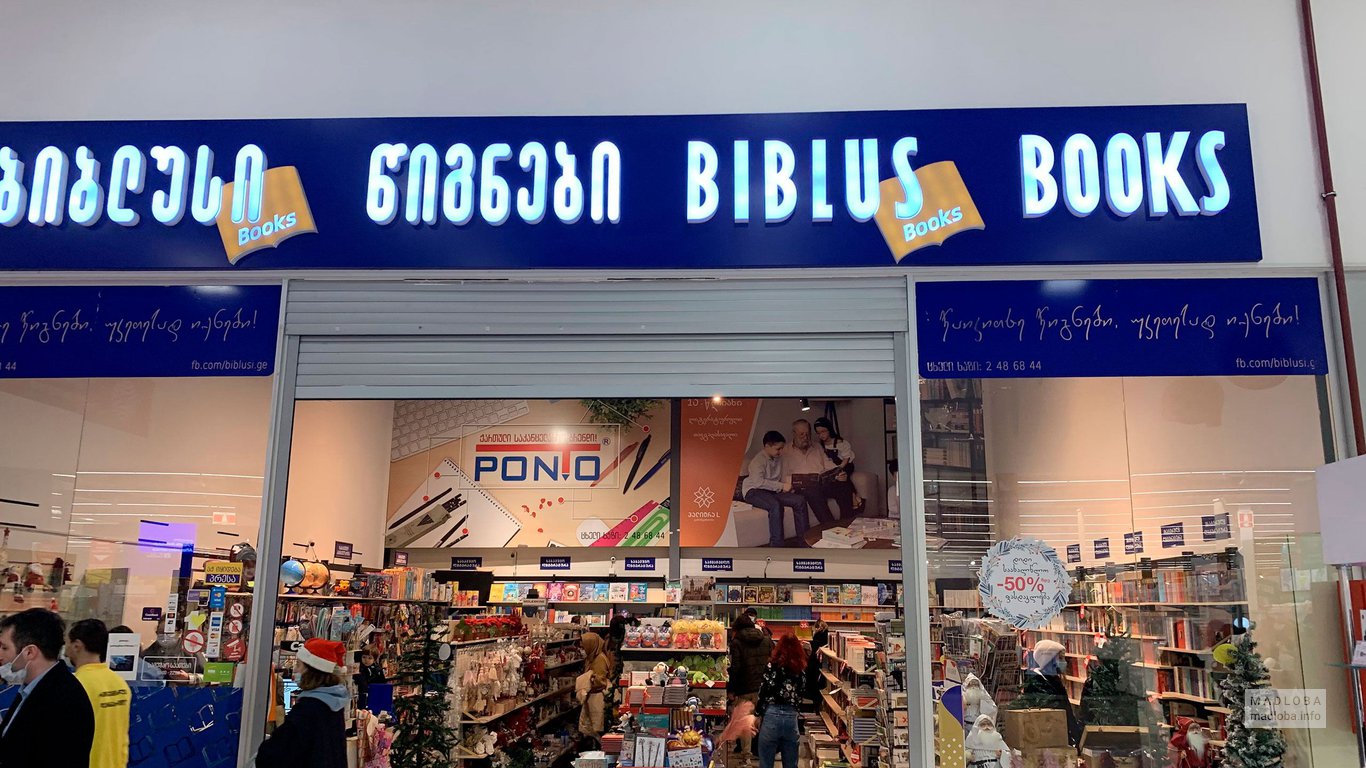 Вход в книжный магазин Библус в Грузии