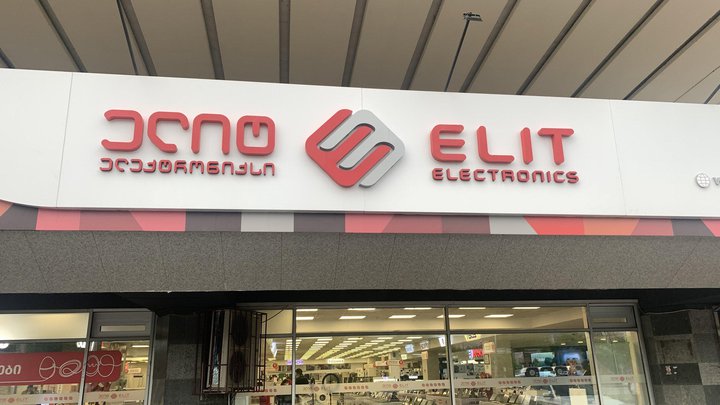Elit Electronics (ж/д вокзал "Tbilisi Central")