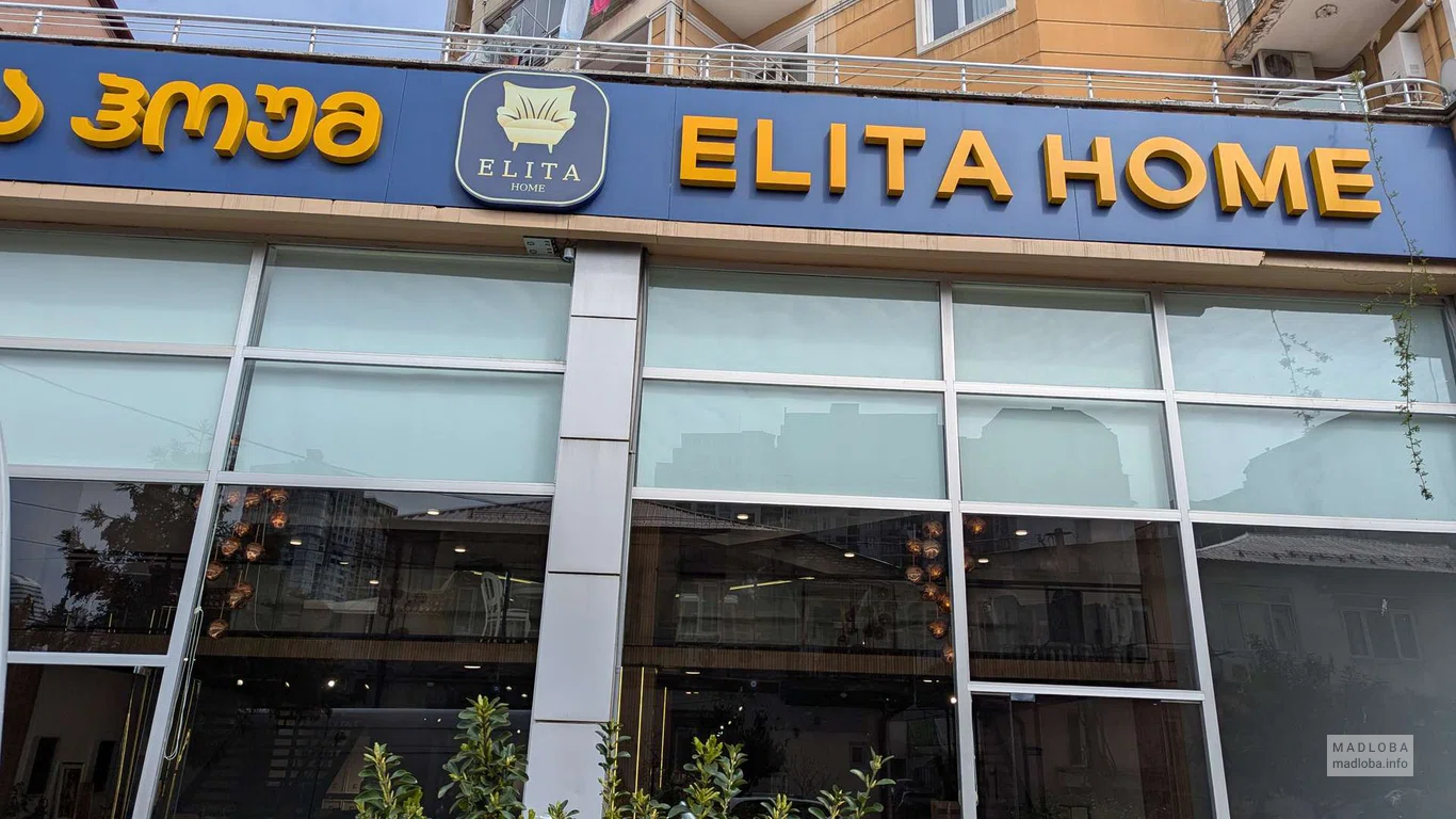 Elita Home в Батуми – магазин мебели на улице Лермонтова