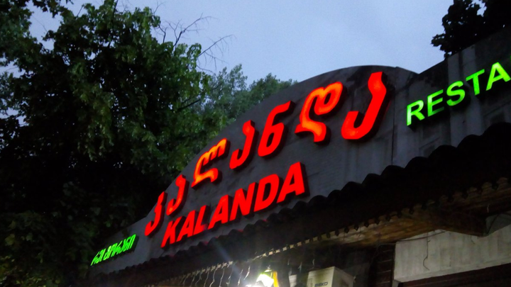 Ethno Restaurant Kalanda