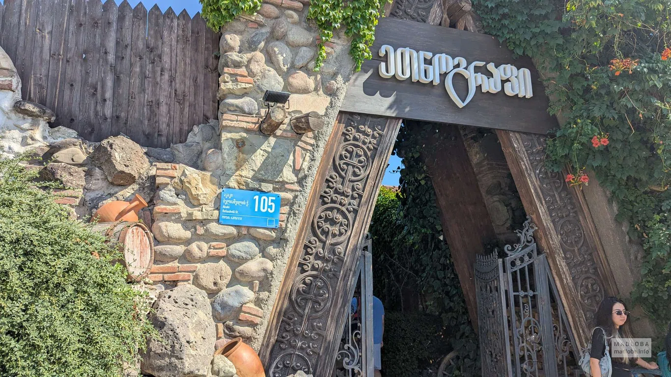 Вход на территорию Ресторана Ethnographer в Тбилиси