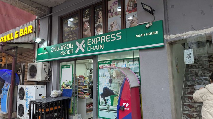 Express Chain (ул. Пушкина)