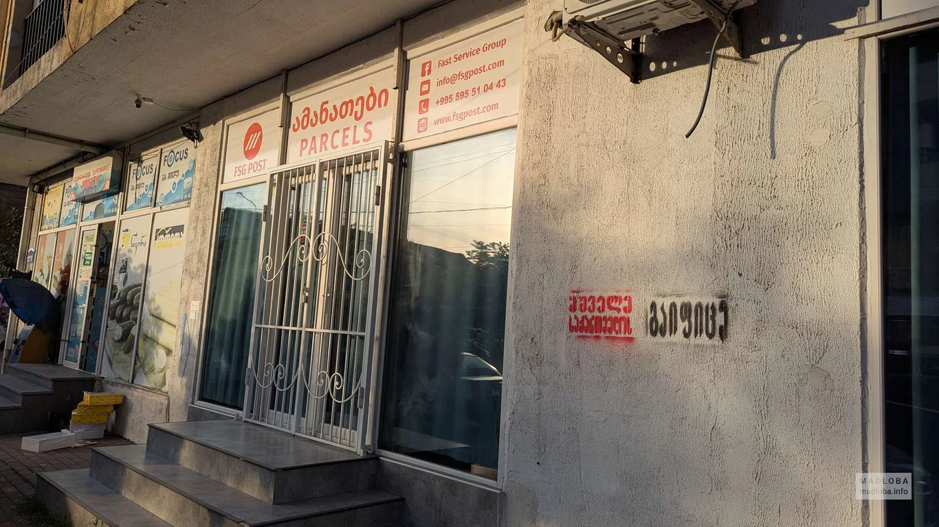 FSG POST — доставка и пересылка посылок в Батуми
