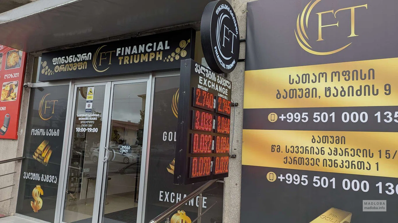 Financial Triumph – обмен валют и скупка золота в Батуми