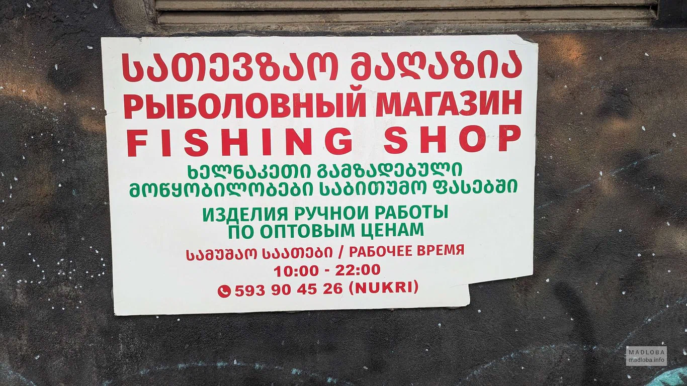 Fishing Shop — рыболовный магазин в Батуми с товарами ручной работы