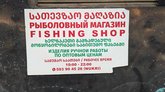 Fishing Shop სათევზაო მაღაზია
