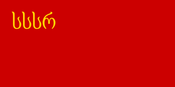 Флаги Грузинской ССР - 2.png