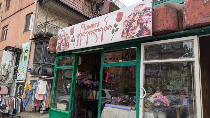 ყვავილები (აღმაშენებლის ქ. 20)