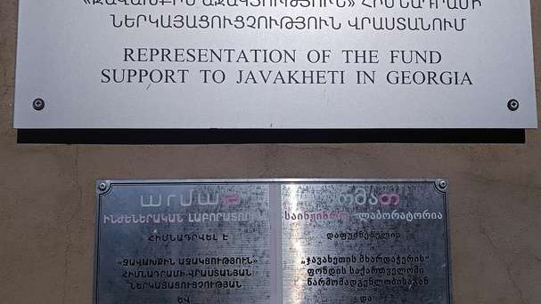 Фонд поддержки представительства Джавахети в Грузии