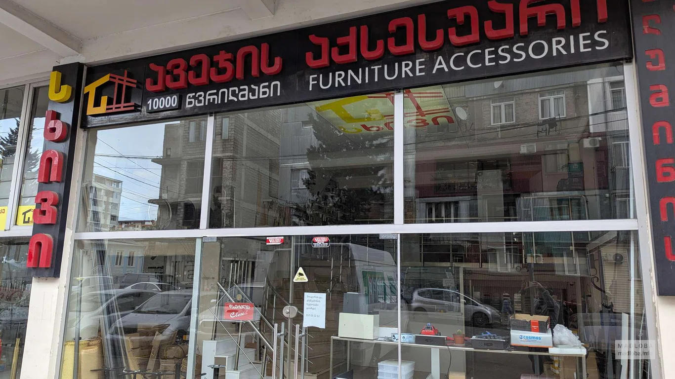 Furniture Accessories — фурнитура для мебели в Батуми