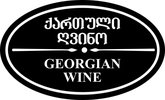Georgian Wine (Tsar Parnavaz St. 26)
