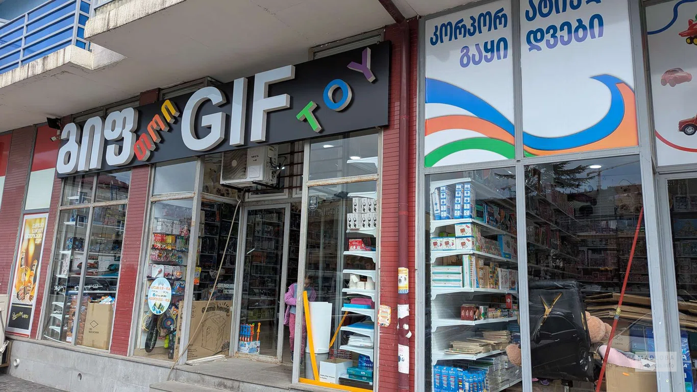 Магазин игрушек GIF Toy в Батуми