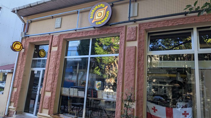 გაუმარჯოსი