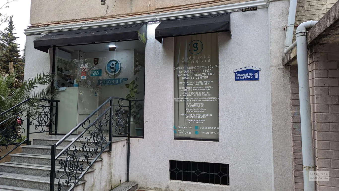 Медицинский центр "Genesis" в Батуми