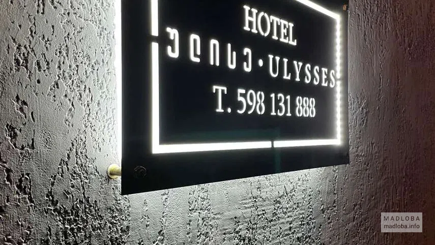 Вывеска гостиницы "Hotel ULYSSES"