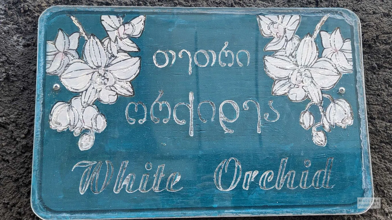 Вывеска гостиницы «Hotel White Orchid Mtskheta»