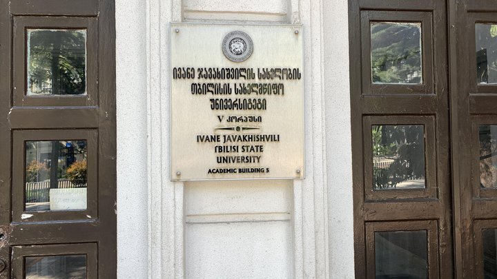 Государственный университет Иване Джавахишвили