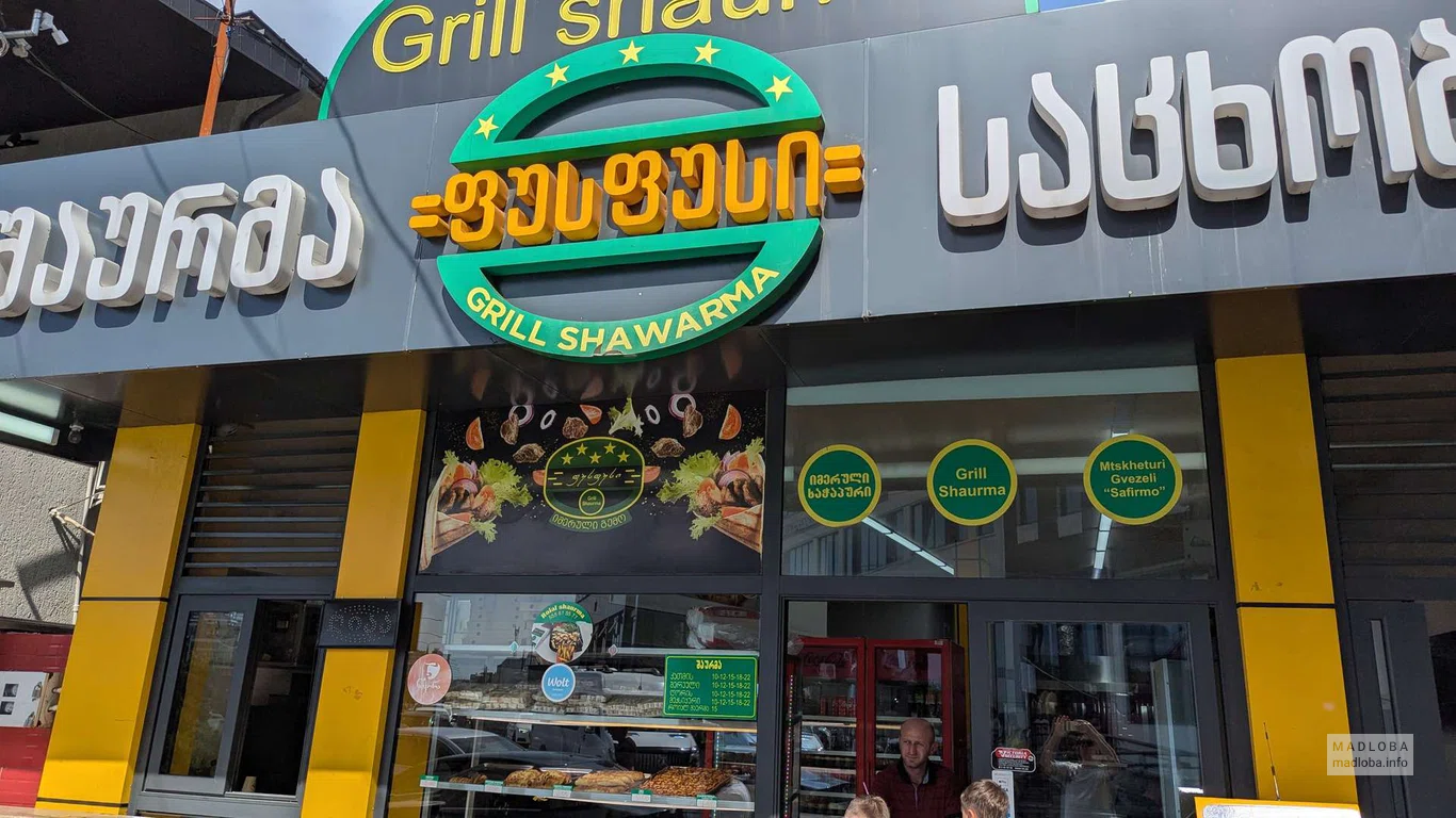 Шаурмичная Grill Shawarma в Батуми