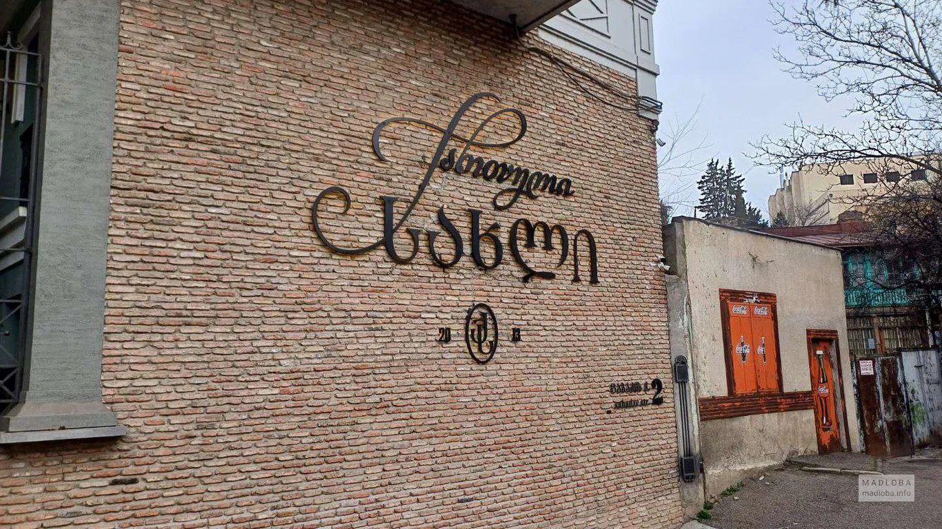 вывеска ресторана Georgian House