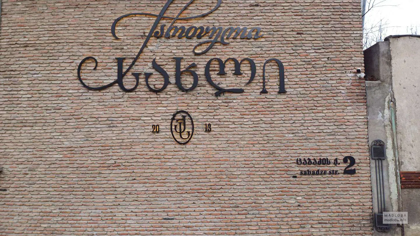 вывеска ресторана Georgian House в Тбилиси