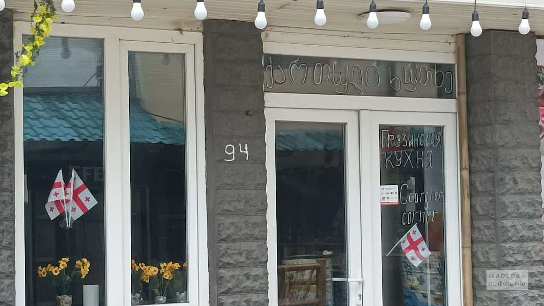 Грузинский уголок — уютное кафе грузинской кухни в Кобулети