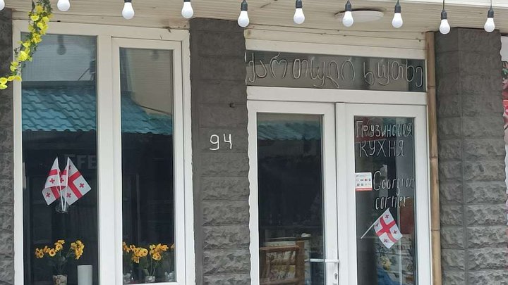 Грузинский уголок