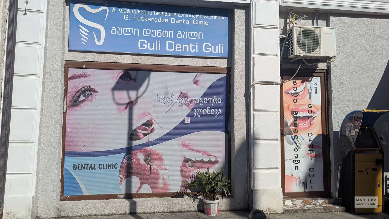 Guli Denti Guli – стоматологическая клиника в Батуми